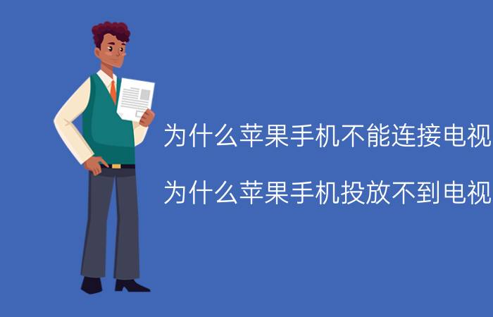 为什么苹果手机不能连接电视 为什么苹果手机投放不到电视？